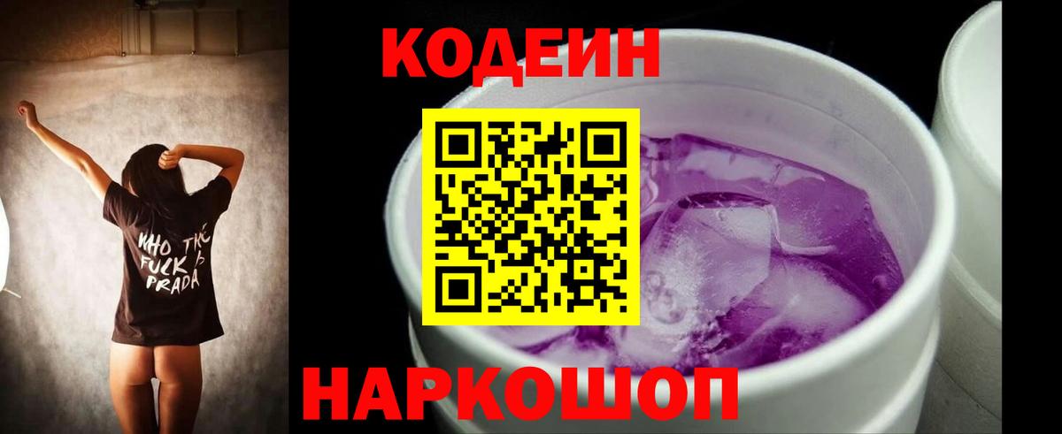 Кодеин Purple Drank Городец